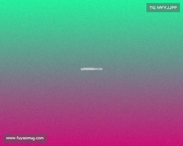 ig电子竞技俱乐部weibo